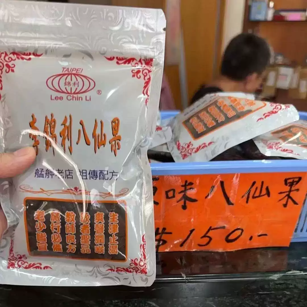 台湾迪化街特产花旗坊遵古制八仙果柚子参润喉桑燕窝珍珠粉仙楂丸