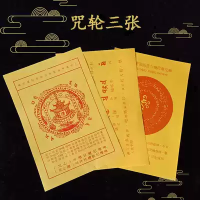 Plastic seal mantra wheel paper Hui law Teacher Manjushri Lecture Hall Circulation office three Buddhist cards of the same style Deceased mantra wheel deathbed