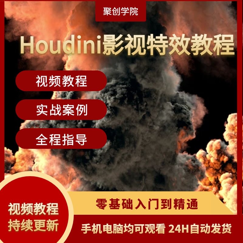 Houdini Chinese Tutorial Video on Creating Film Special Effects Particles for Beginners with No Prior Experience, Movie-Level