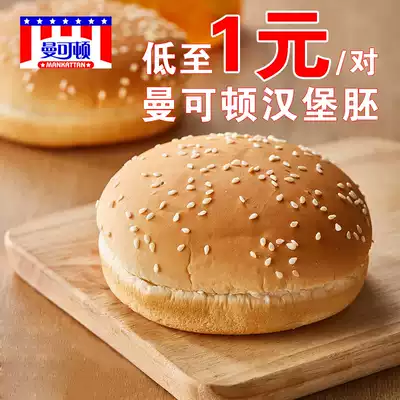 Mancton hamburger bread embryo 12 pairs of household skin homemade semi-finished billet material ready-to-eat home for commercial use