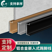 Aluminum alloy embedded skirting line Simple metal concealed corner line Marble corner line Hidden skirting board