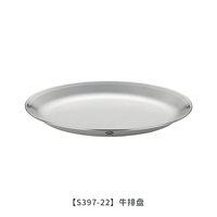 S397-22 【Стейк-пластин