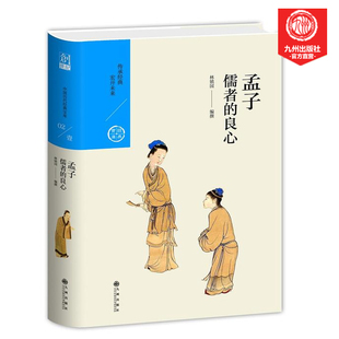 官方直营 走进春秋战国时代 儒者 跟随国学名家林镇国 与孟子一起思考 良心——孟子