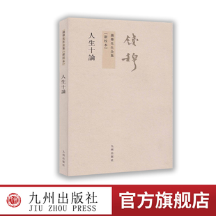 钱穆先生全集作品新校本 人生十论 繁体竖排版 人生问题哲学书籍 中国西方宗教思想 九州出版 社官方自营直售