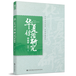 谢清果 通过多篇论文 学术书籍 华夏传播研究.第四辑 七个部分 研究成果和相关论文 传播学书籍 华夏传播学领域