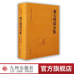 楚石梵琦全集 著 中土佛学大师著述选刊 梵琦 于德隆点校 元 正版