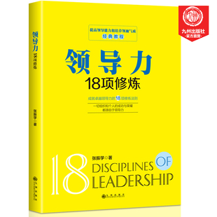 力书籍 九州出版 经营自我提升 书籍 高情商企业管理团队管理书籍 力18项修炼