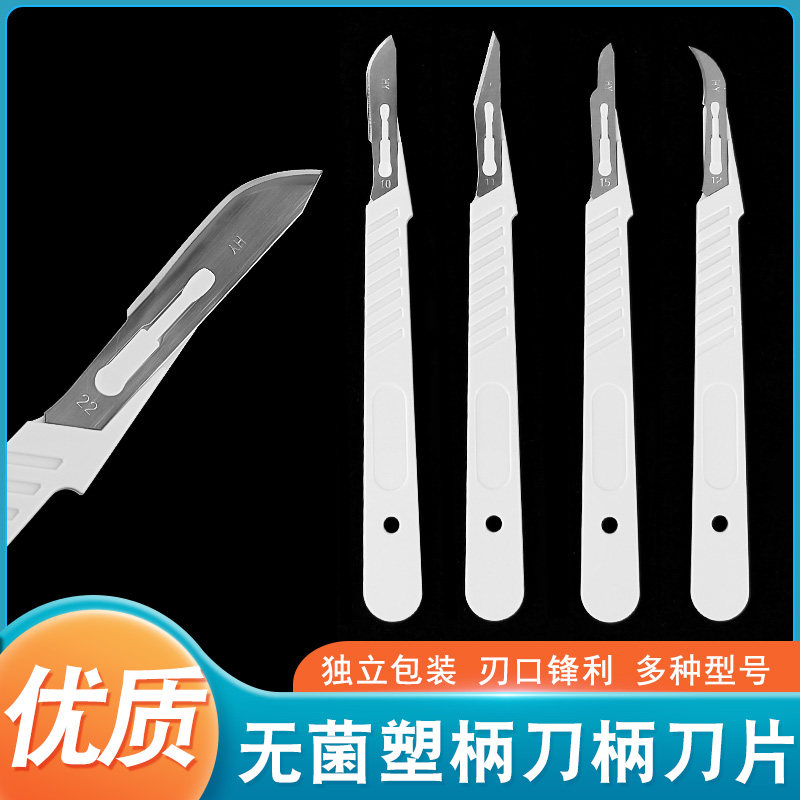 一次性塑柄刀柄刀片11号碳钢刀片/20号手术21号/23号无菌独立包装