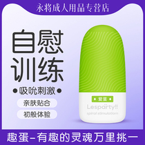 Lesparty自慰趣蛋飞机男杯手动撸打锻炼隐形宿舍便携性用品训练器