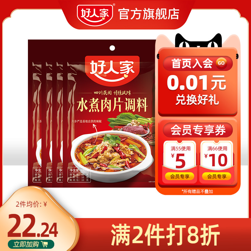Good people boiled meat slice seasoning 100g * 4 bags combination home combination contains Sichuan spicy boiled fish beef