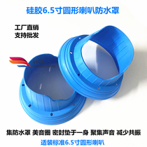 Car audio modification 6 5 inch horn silicone waterproof cover horn pad US voice coil gasket special non-destructive