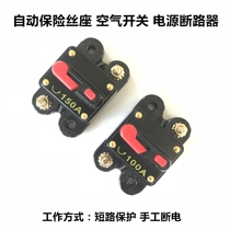 Car stereo retrofit with air switch automatic fuse seat power protection high pressure automatic recovery breaker