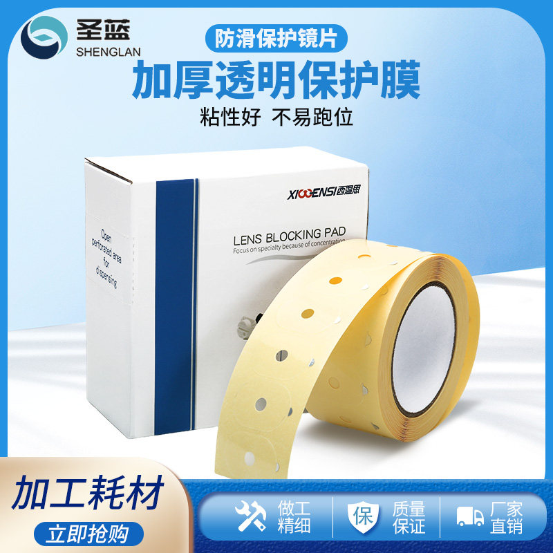 眼镜加工透明防滑贴 高度数镜片打磨保护双面胶膜 500贴加厚试用装