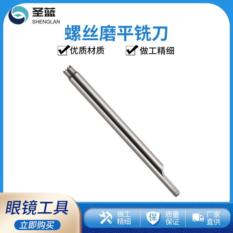 眼镜设备仪器无框眼镜螺丝磨平工具 眼镜螺丝铣刀 德国钨钢送刀柄