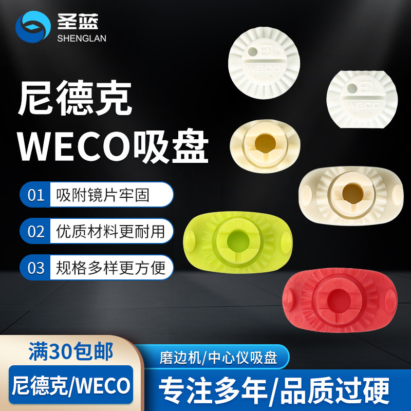 尼德克全自动磨边机吸盘WECO佳乐普依视路3T中心仪防滑贴塑料吸盘