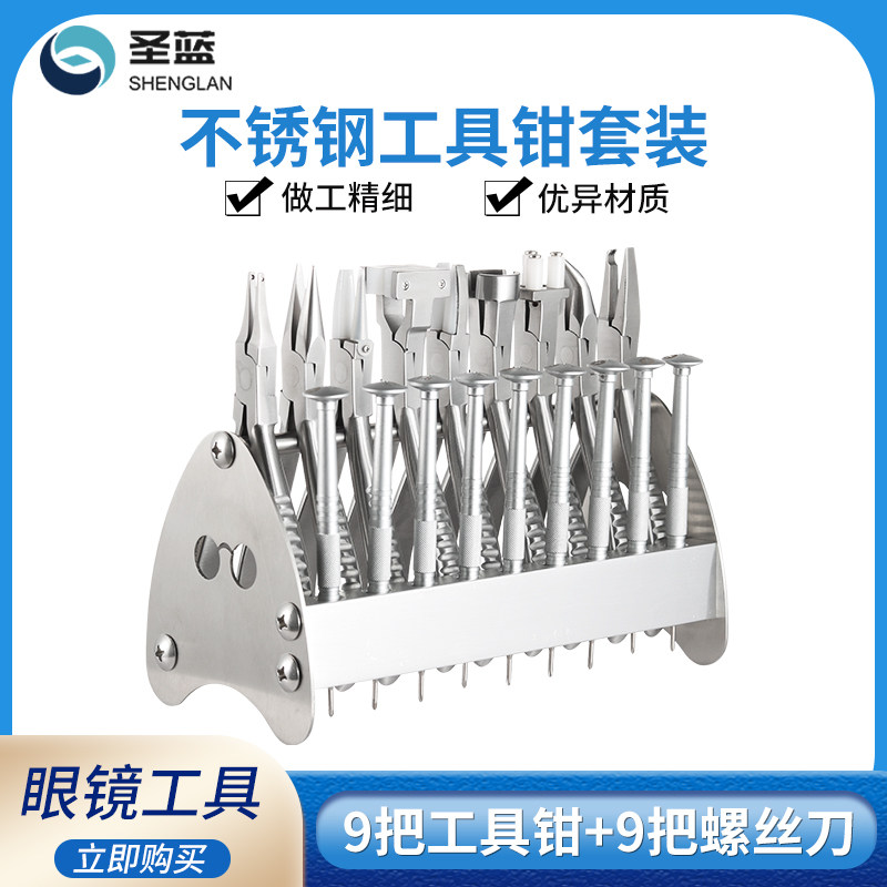 修眼镜工具组合调整眼镜店工具钳套装工具架眼镜框调紧钳子螺丝刀
