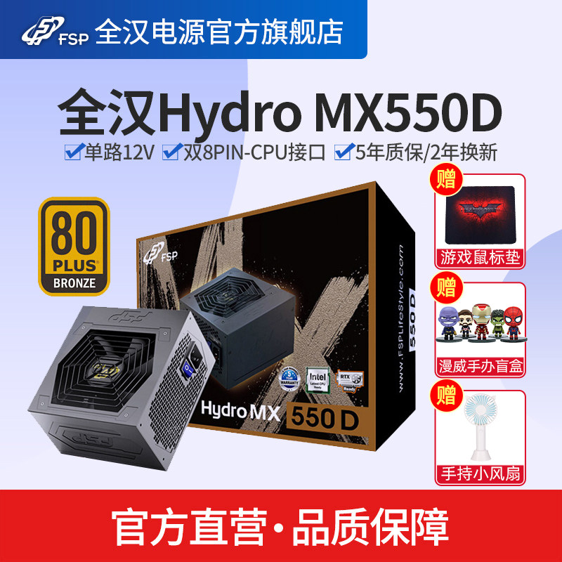 FSP MX550D rated 550W power supply Desktop computer computer game bronze medal ATX computer host main case power supply