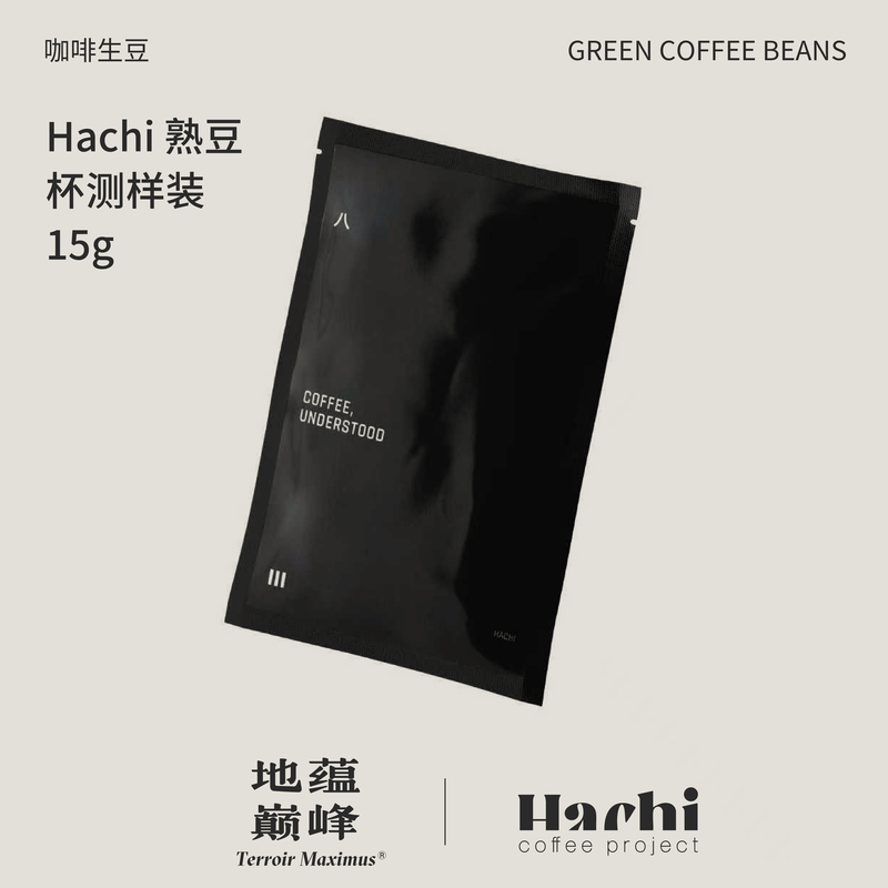 【Hachi Series Roasted Bean Cupping Sample Pack】Coffee Bean Variety Tasting Experience Pack | The Pinnacle of the Earth's Depths 【Hachi Series Roasted Bean Cupping Sample Pack】Coffee Bean Variety Tasting Experience Pack | The Pinnacle of the Earth's Depths