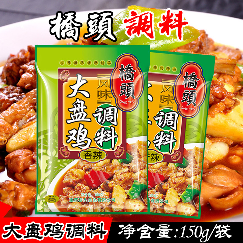 Chongqing Terrific Bridge Head Spicy Flavor Large Pan Chicken Seasoning Bag 150g * 2 sacks of Spicy Red Fried Chicken Duck Rabbit Seasonings-Taobao