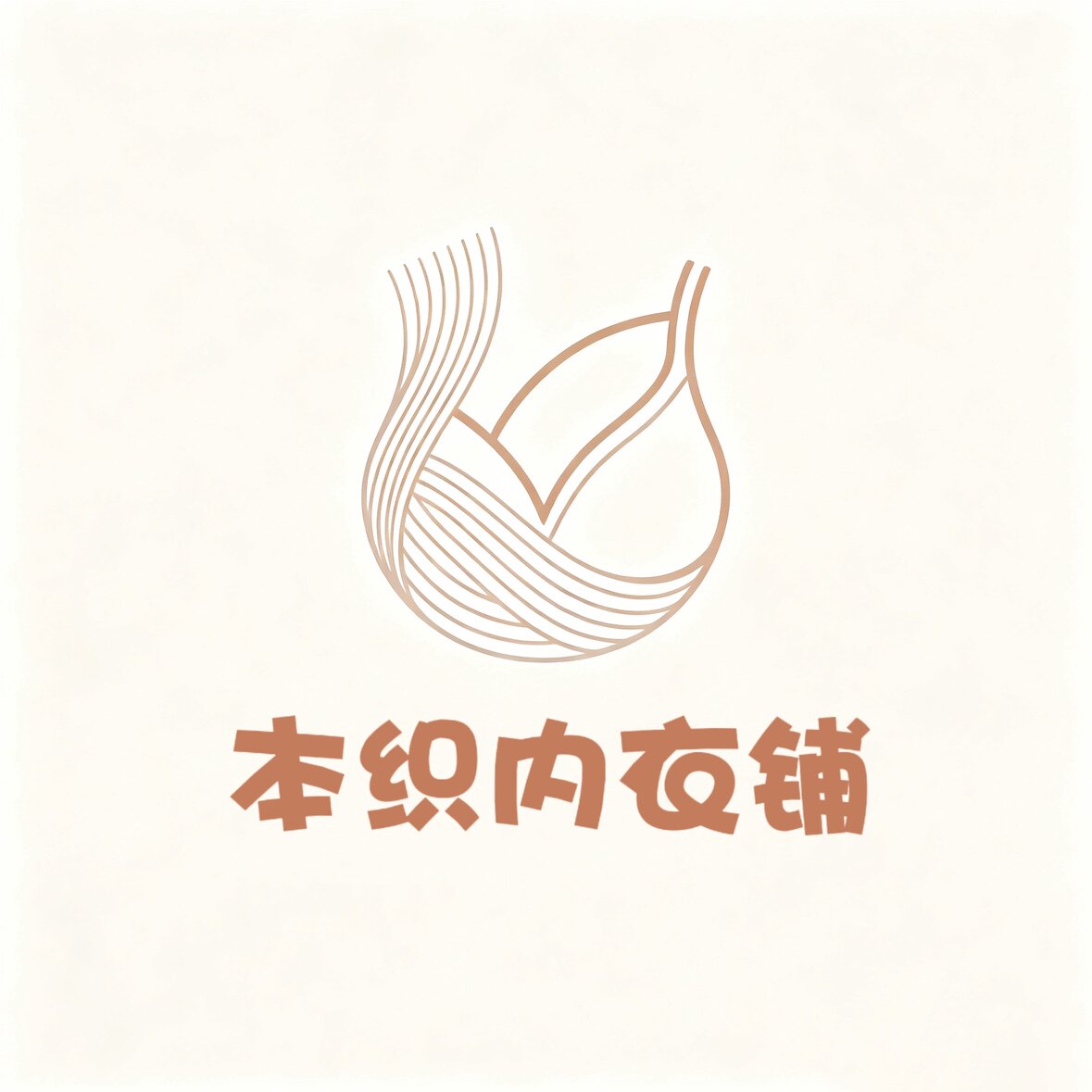 本织内衣铺