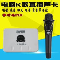 Ke Suosi P10 electronic sound card set desktop laptop external USB sound card K song shouting wheat singing