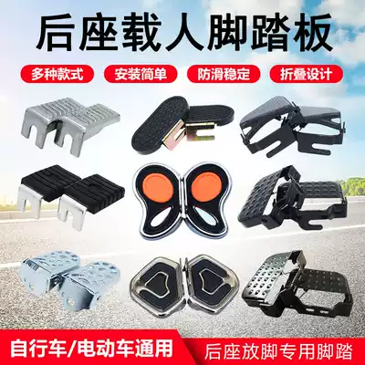 Mountain bike back seat pedal folding electric bicycle pedal stand man riding general accessories put foot back foot pedal