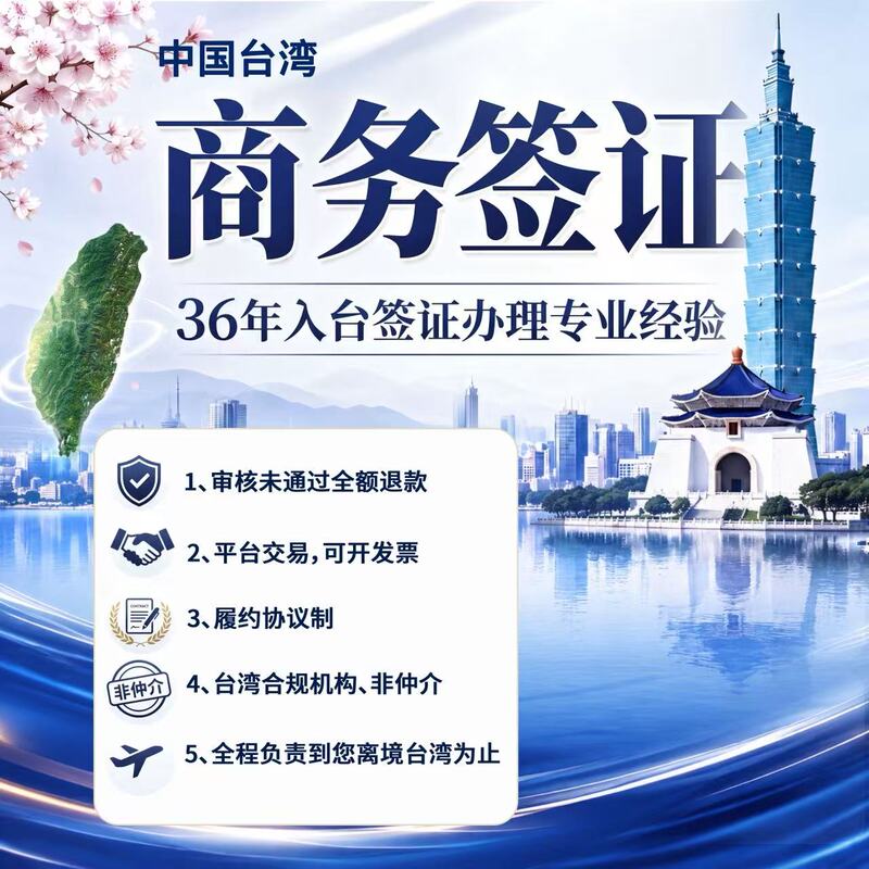 China Taiwan Entry Visa/Business Visa/Exhibition Visa