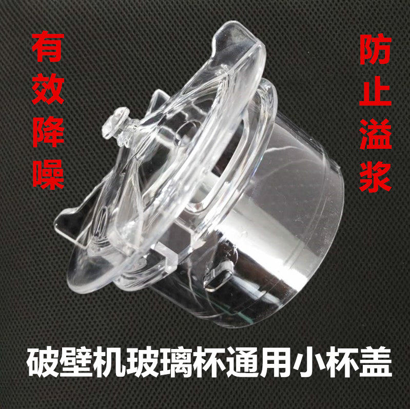 New hot selling wall-breaking machine cooking machine universal heating glass cup (single) small cup cover effective noise reduction plastic cover