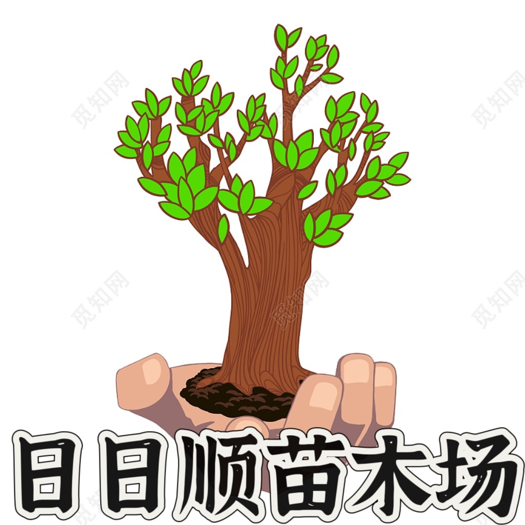 日日顺苗木场的LOGO