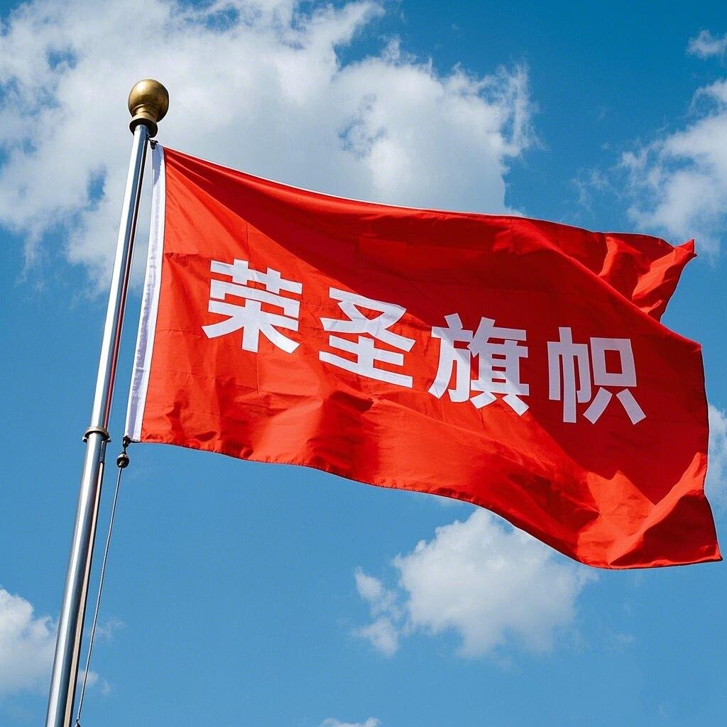 荣圣旗帜展示器材