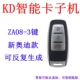 Gobo-Colreced KD Smart Card ZA08-3 Ключ