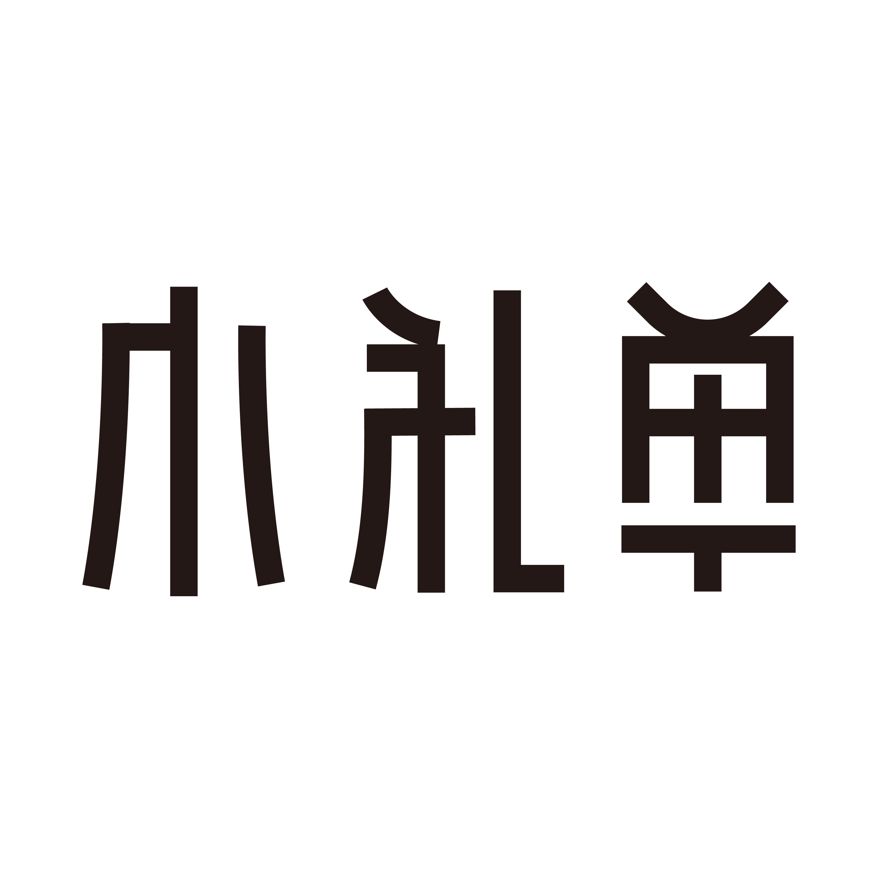 小礼单gift