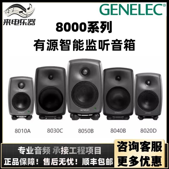 genelec Genelec 스피커 8010A8030C8320A8330A 활성 모니터링 오디오 스피커 핀란드