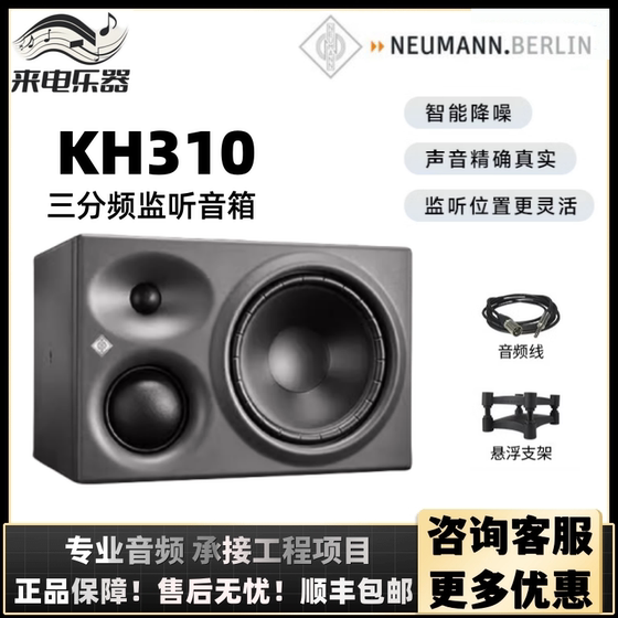 독일 NEUMANN/Norman KH80KH120KH310 국립 전문 녹음 스튜디오 액티브 스피커