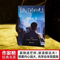现代小说1919-1949年 【作家榜®经典名著】孤独小说家 春风沉醉的晚上