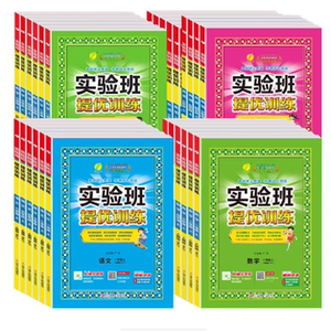 2025秋新版实验班提优训练!