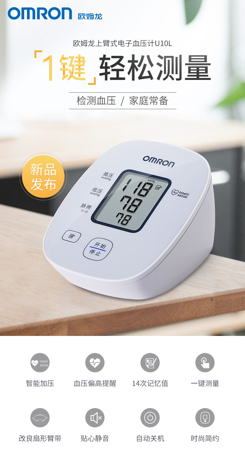 市场占有率第一 日本 欧姆龙 U10L 上臂式电子血压计 全程一键操作 图2