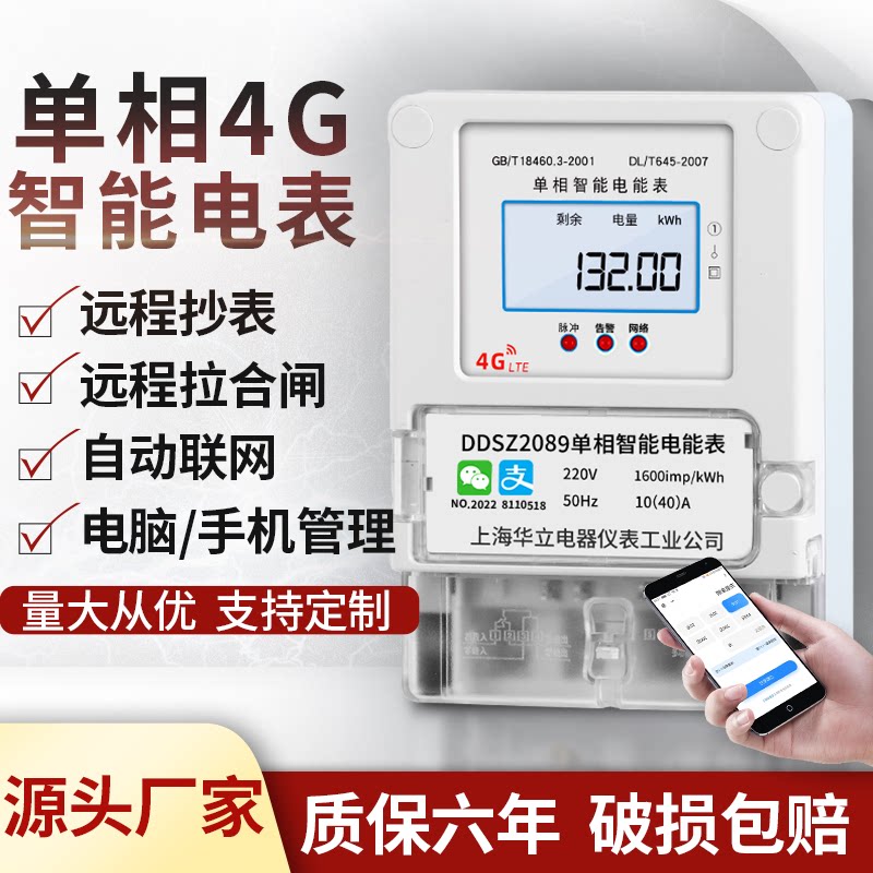 Huali single-phase 4G remote scan code recharge meter prepaid 220v wireless bluetooth mobile phone automatic smart meter reading