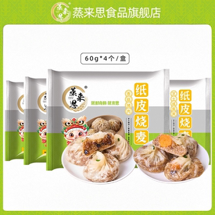 【蒸来思】纸皮烧麦4包16个