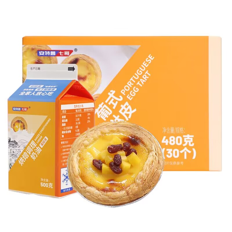 【安特鲁七哥】蛋挞皮30个 + 蛋挞液500g