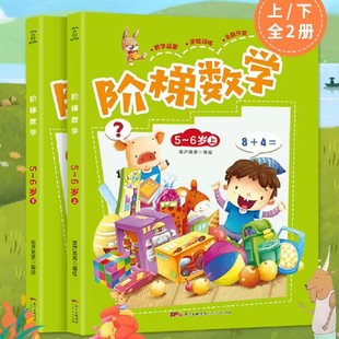 2本！儿童思维训练阶梯数学幼小衔接