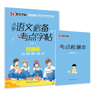 【凑单1】小学语文必备练字帖