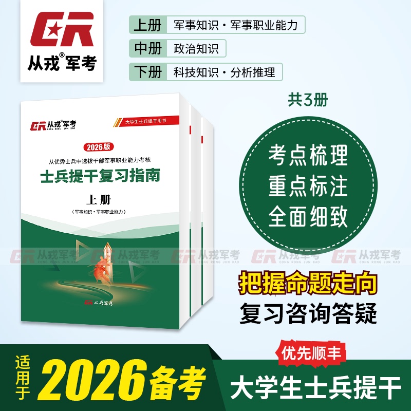 2026 College Student Soldier Promotion Exam Review Guide: Military Entrance Exam Materials, Basic Knowledge, and Post-Class Question Book
