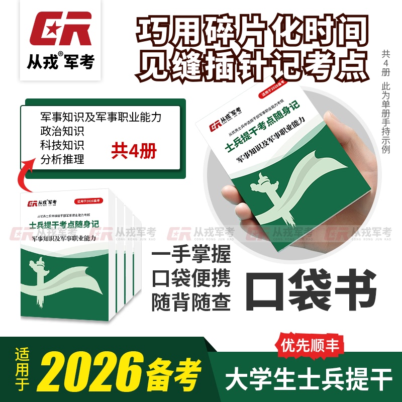2026 College Student Soldier Promotion Exam Key Points Pocket Guide Memorization Handbook Pocket Book Military Exam Study Materials 2026 College Student Soldier Promotion Exam Key Points Pocket Guide Memorization Handbook Pocket Book Military Exam Study Materials