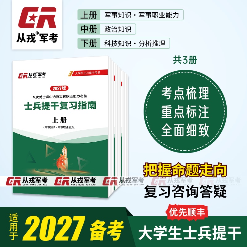 2027 College Student Soldier Promotion Exam Review Guide: Military Entrance Exam Materials, Basic Knowledge, Post-Class Questions, 2026 Early Preparation Book 2027 College Student Soldier Promotion Exam Review Guide: Military Entrance Exam Materials, Basic Knowledge, Post-Class Questions, 2026 Early Preparation Book