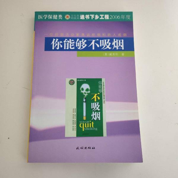 Authentic Books | You Can Quit Smoking: a Conversation with a Tobacco Control Activist on Refusing to Smoke and Helping Others Quit Smoking (by Zang Yingnian, Usa) 9787105061358