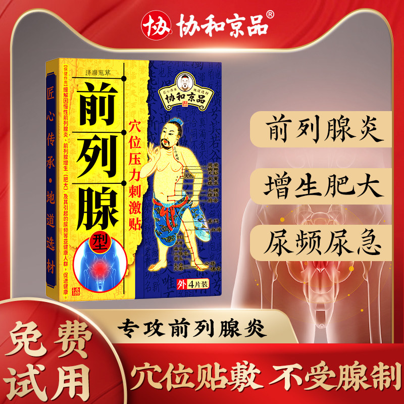 Prostatitis chronic non-anti-inflammatory patch for the treatment of frequent urination, urgency, urine, non-exhaustive nocturia, multi-male hypertrophic hypertrophy special drug