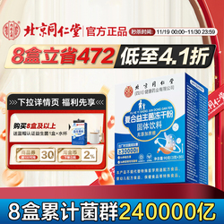 北京同仁堂益生菌冻干粉3万亿1盒