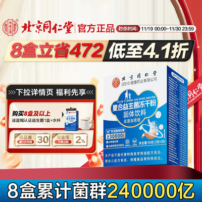 北京同仁堂益生菌益生元乳酸菌复合益生菌成人肠胃益生菌拍3发5