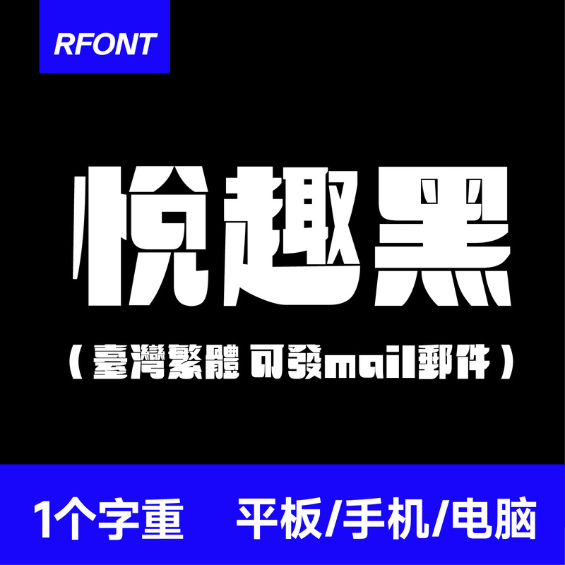 Joyful Black Extra Thick Font Procreate/Goodnotes/Silhouette Chinese Traditional Taiwan Font Joyful Black Extra Thick Font Procreate/Goodnotes/Silhouette Chinese Traditional Taiwan Font